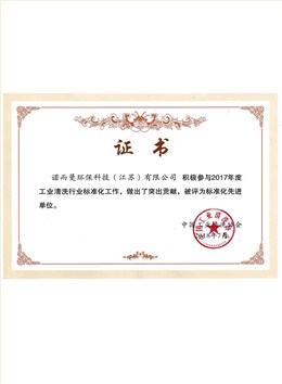 工业清洗行业标准化突出贡献单位