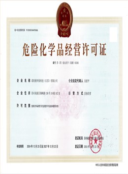 危化品经营许可证