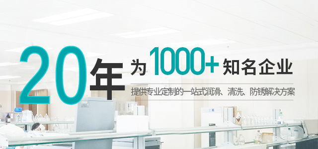 20年,为1000多知名企业提供专业定制的一站式润滑,清洗,防锈解决方案